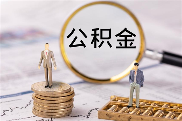 昌邑微信提取公积金秒到账（2020微信提取公积金步骤）