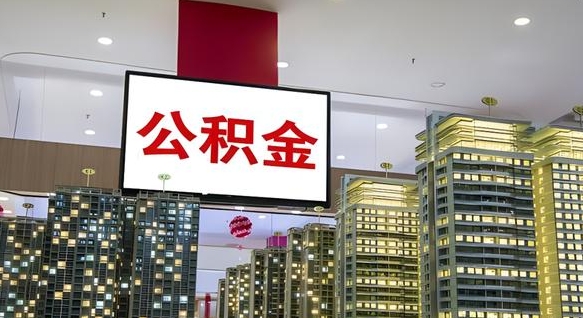 昌邑公积金只能打到本人卡上吗（公积金只能本人取出嘛）