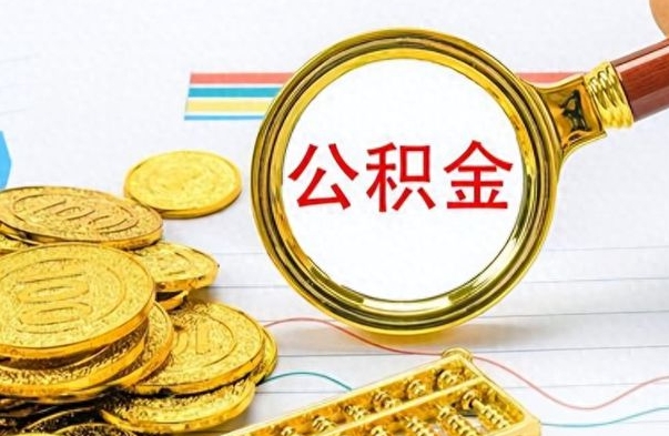 昌邑如何将公积金一次性取出（住房公积金如何一次性取完）